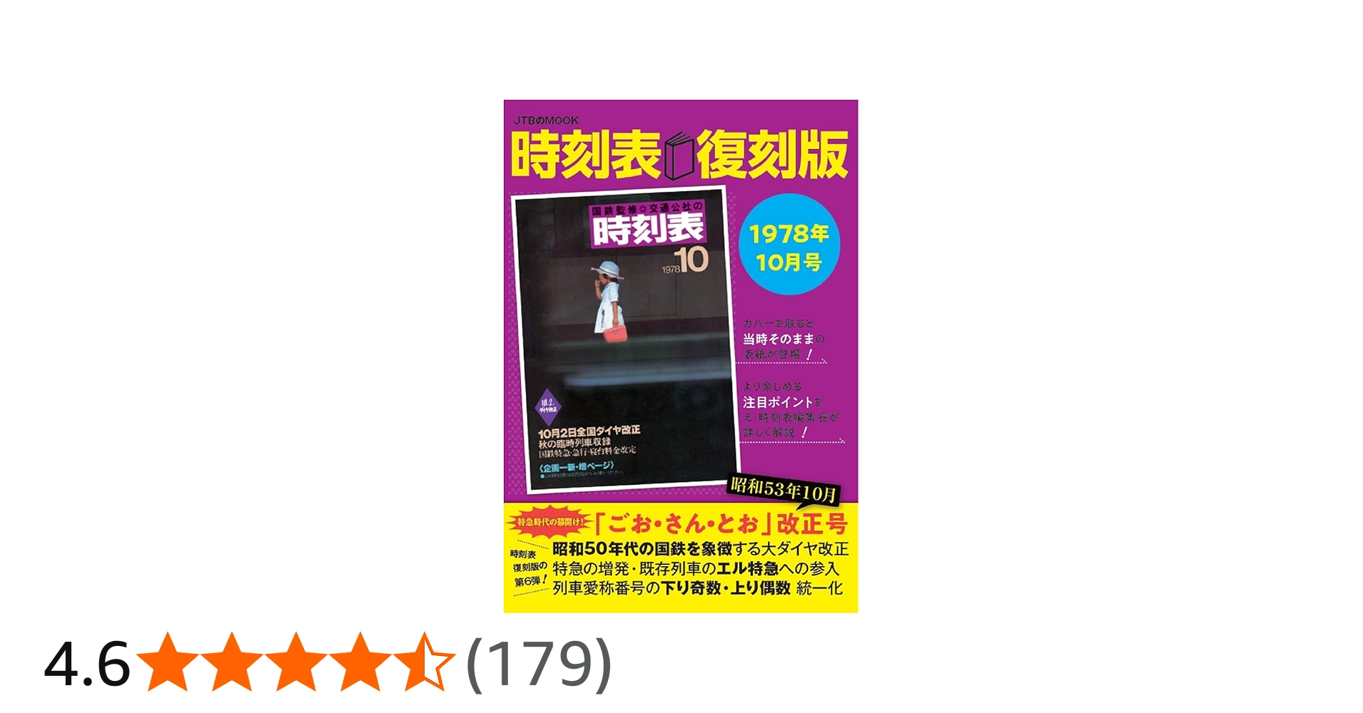 Amazon.co.jp: 時刻表復刻版 1978年10月号 (JTBのムック) : JTB時刻表