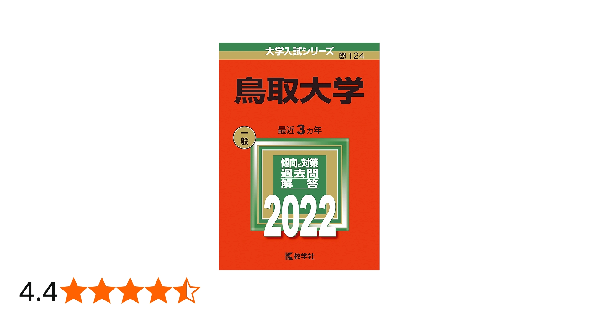 鳥取大学 1989年版 入試問題 赤本 教学社 鳥取大学 (2026年版大学赤本