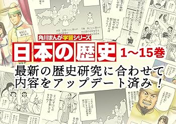 Amazon.co.jp: 角川まんが学習シリーズ 日本の歴史 全16巻+別巻5冊定番