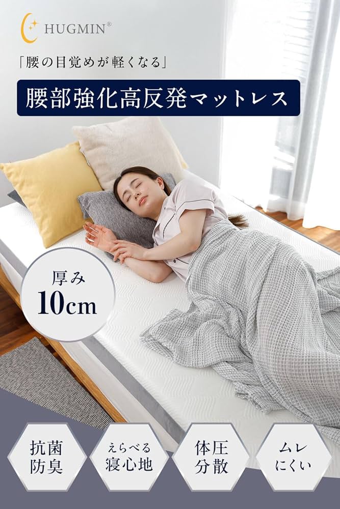 Amazon｜HUGMIN® ハグミン マットレス 【 高反発 シングル 硬め 】 厚