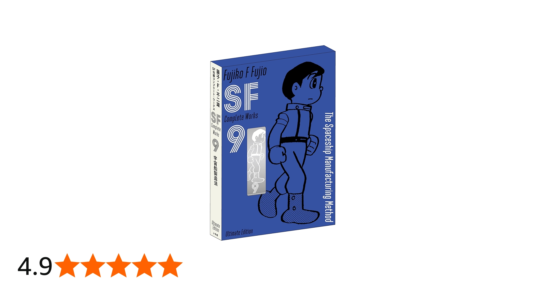 藤子・F・不二雄 コンプリート愛蔵版 8 9 10 藤子・F・不二雄SF短編