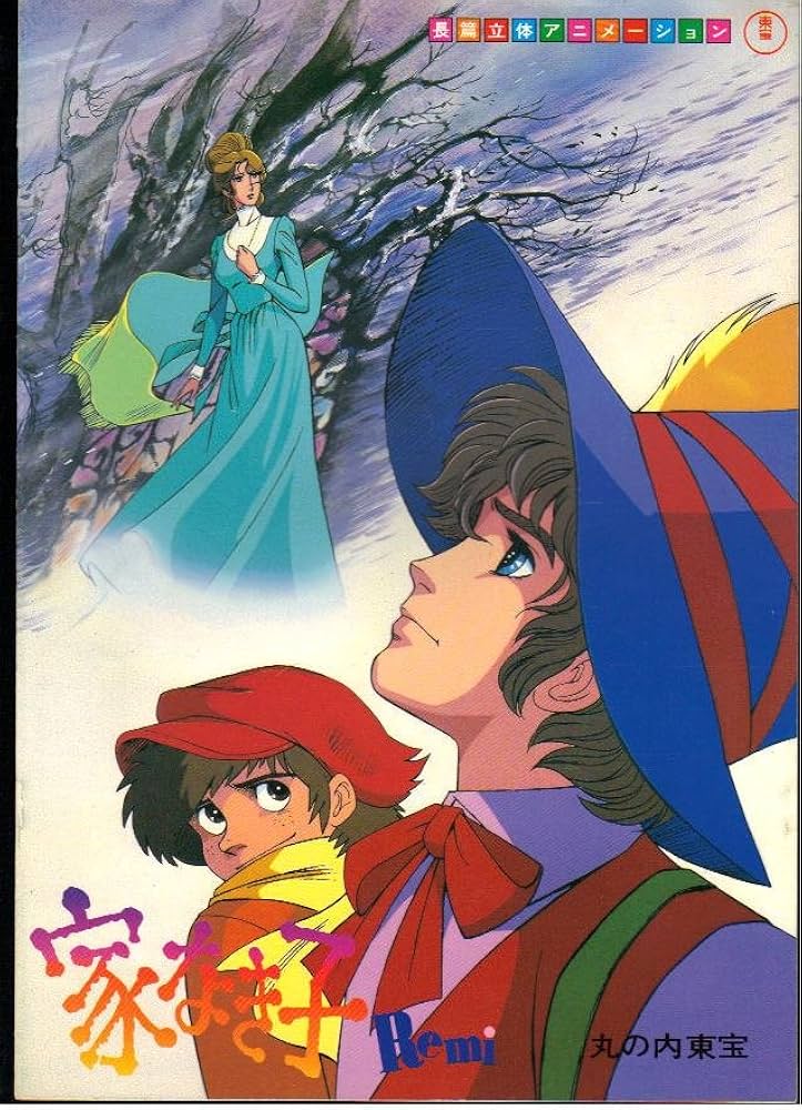 Amazon.co.jp: 映画パンフレット 「家なき子Remi」「パンダの世界