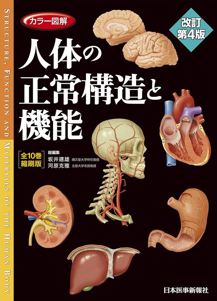 カラー図解 人体の正常構造と機能 全10巻縮刷版【電子書籍つき】改訂第