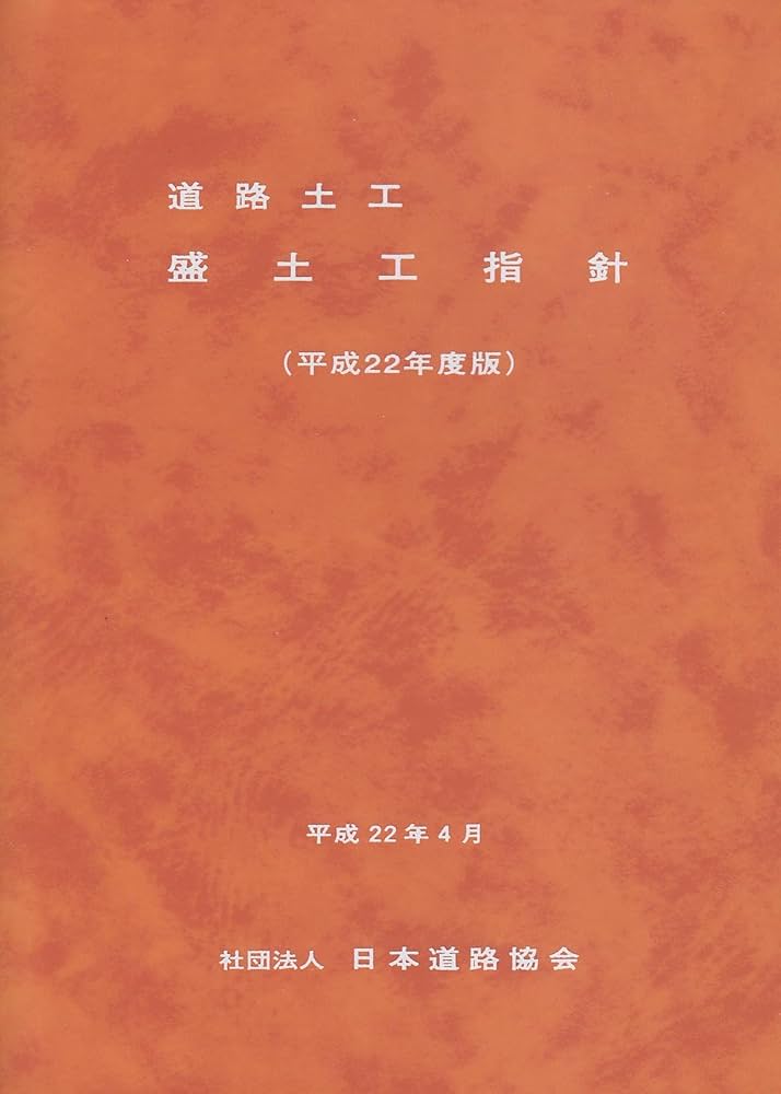 道路土工-盛土工指針 (平成22年度版) | 日本道路協会 |本 | 通販 | Amazon
