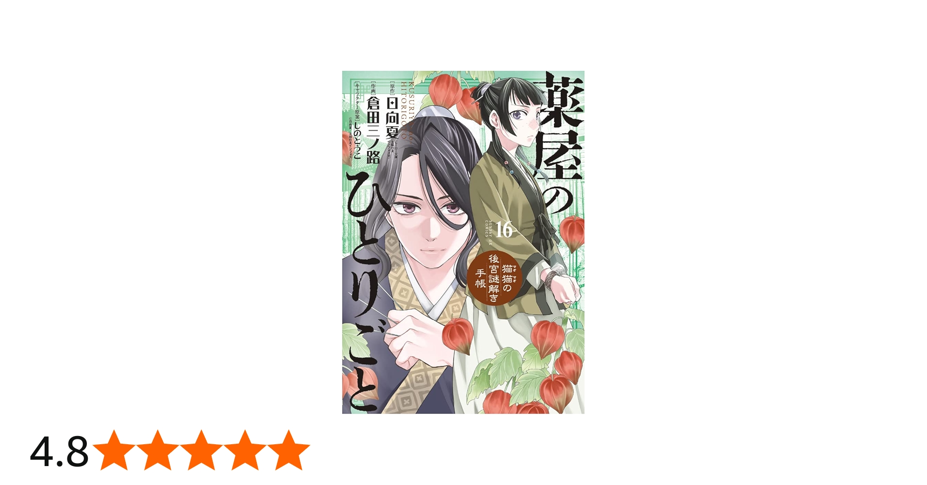 Amazon.co.jp: 薬屋のひとりごと~猫猫の後宮謎解き手帳~ (16