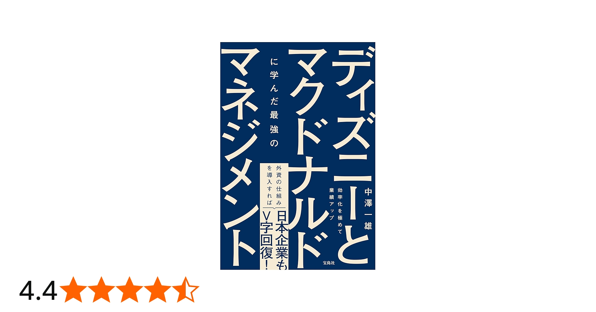 ディズニーとマクドナルドに学んだ最強のマネジメント | 中澤 一雄 |本