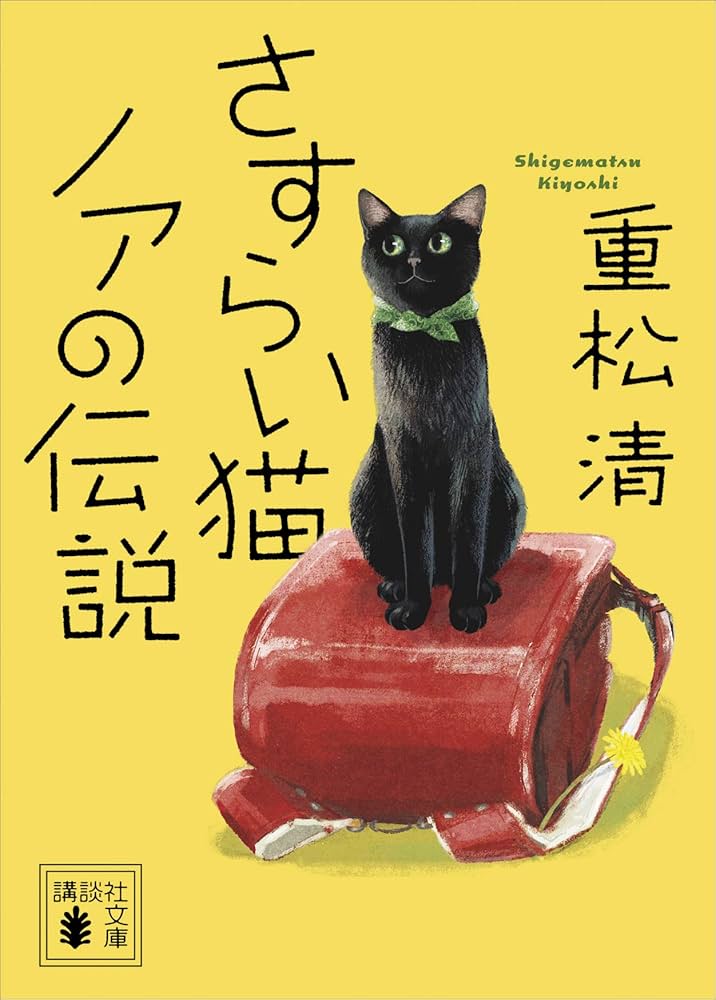 Amazon.co.jp: さすらい猫ノアの伝説 (講談社文庫) 電子書籍: 重松清