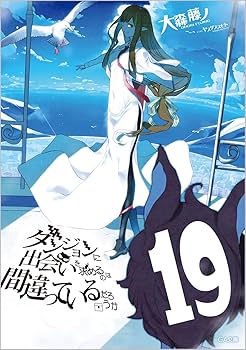 Amazon.co.jp: ダンジョンに出会いを求めるのは間違っているだろうか