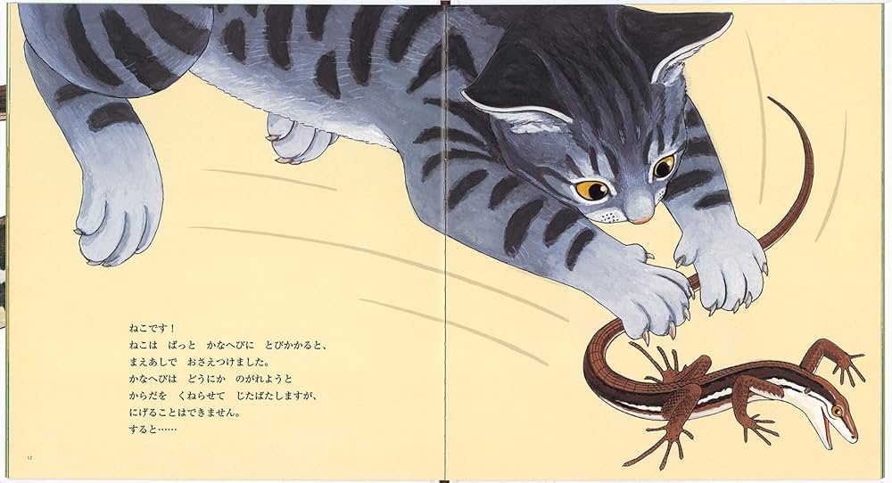 Amazon.co.jp: かなへび (かがくのとも絵本) : 竹中 践, 石森 愛彦: 本