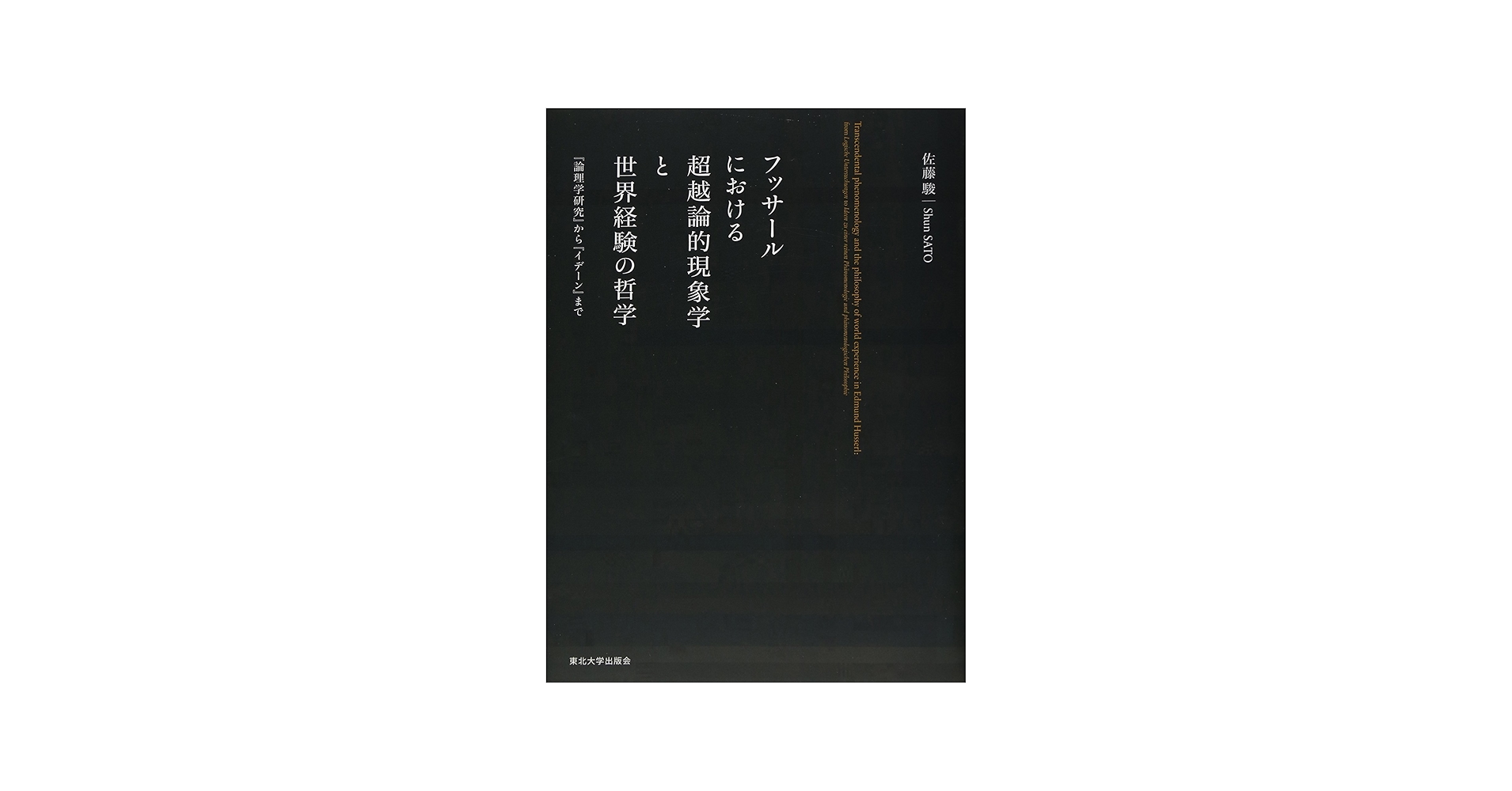 フッサールにおける超越論的現象学と世界経験の哲学: 『論理学研究