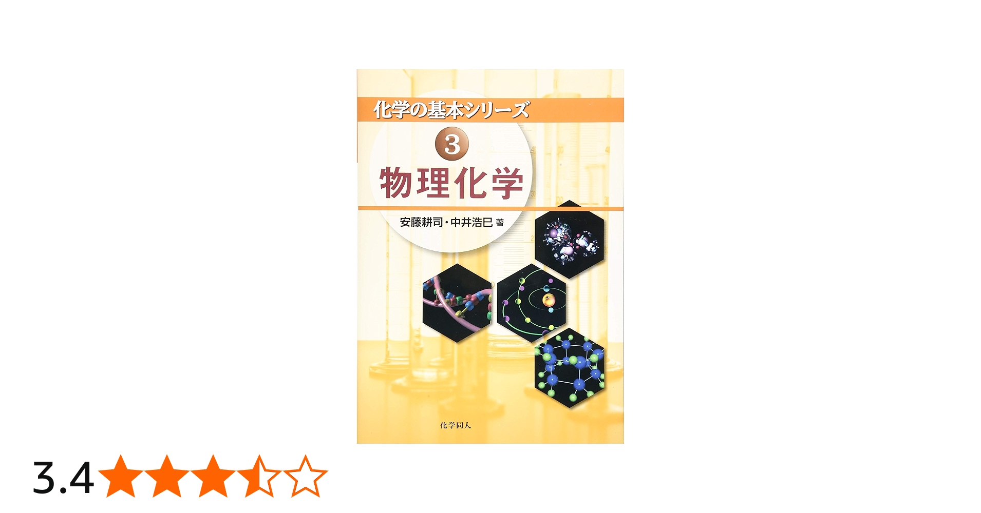 物理化学 (化学の基本シリーズ) | 安藤 耕司, 中井 浩巳 |本 | 通販