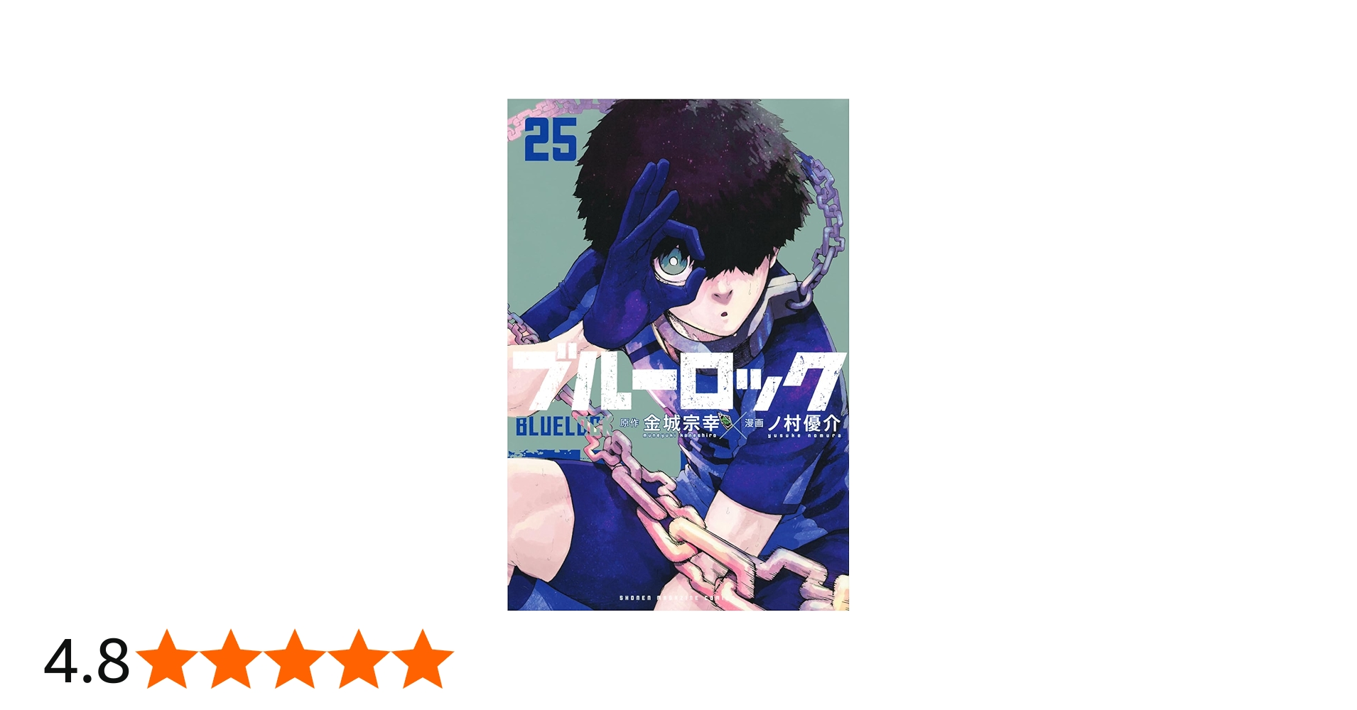 ブルーロック(25) (少年マガジンKC) | 金城 宗幸, ノ村 優介 |本