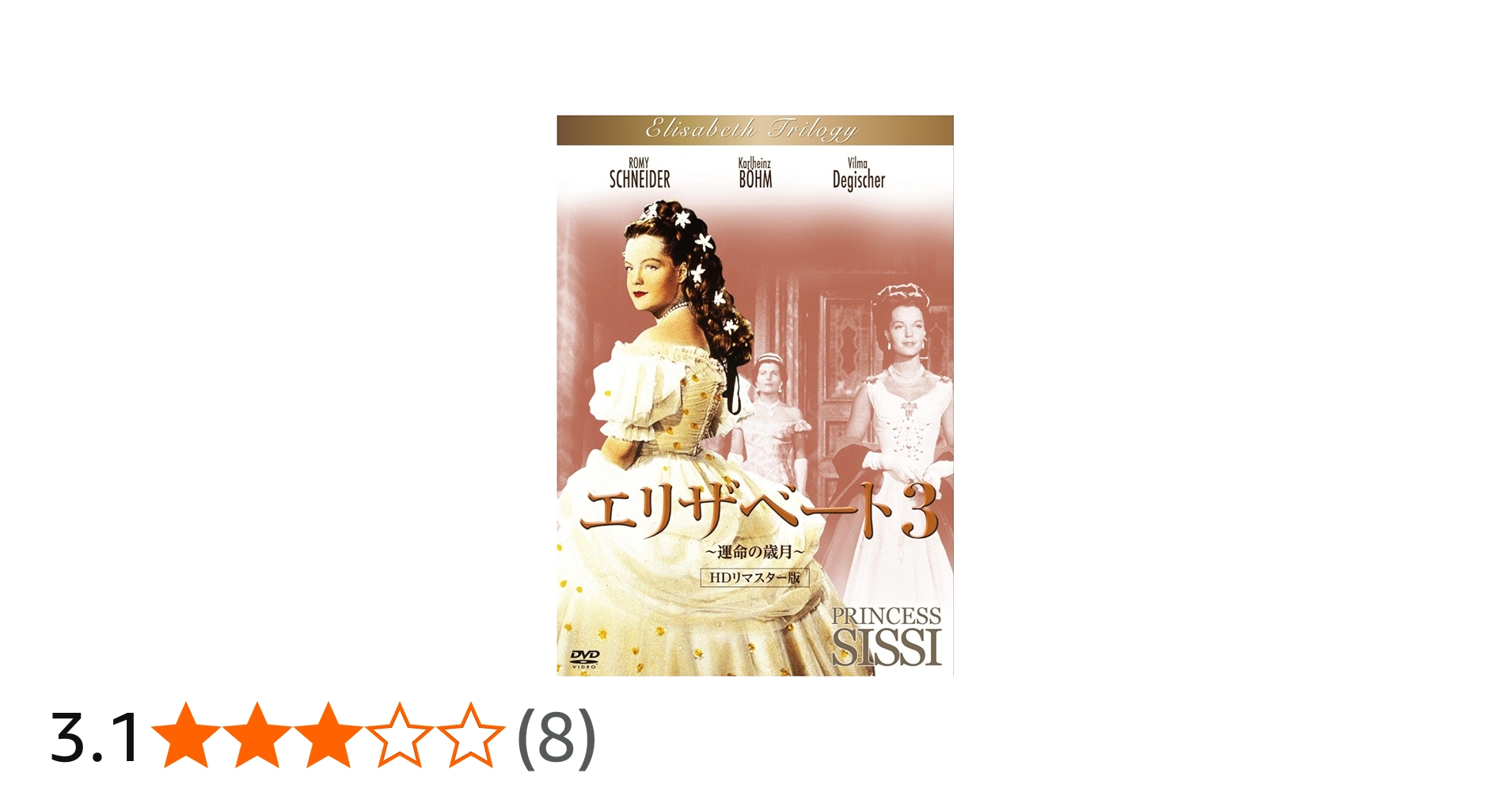 Amazon.co.jp: エリザベート3 ～運命の歳月～ HDリマスター版 [DVD
