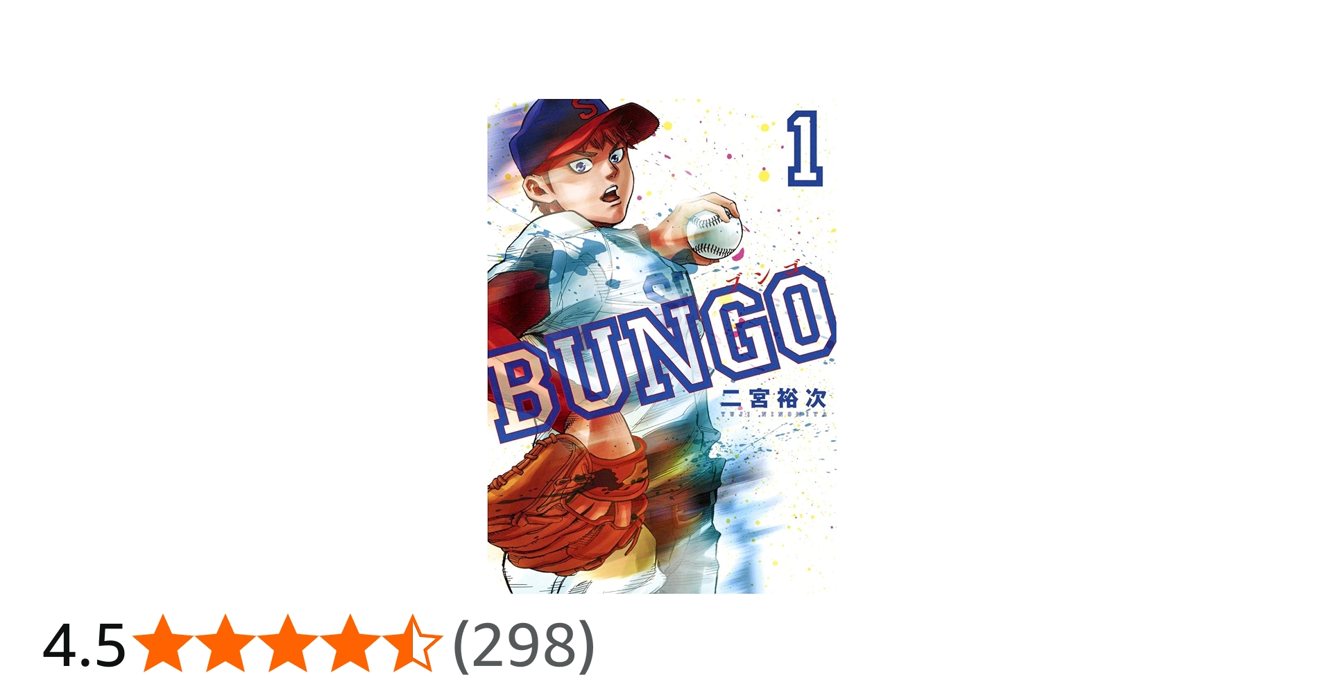 BUNGO―ブンゴ― 1 (ヤングジャンプコミックス) | 二宮 裕次 |本 | 通販