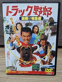 Amazon.co.jp: トラック野郎 故郷特急便 ふるさと特急便 シリーズ最終