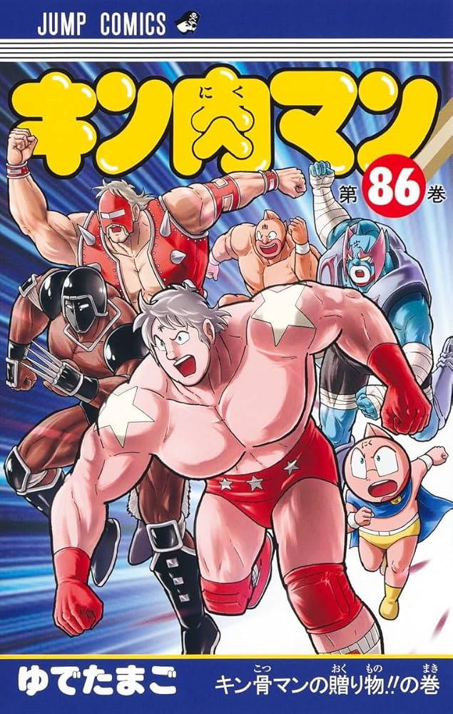 キン肉マン 86 (ジャンプコミックス) | ゆでたまご |本 | 通販 | Amazon