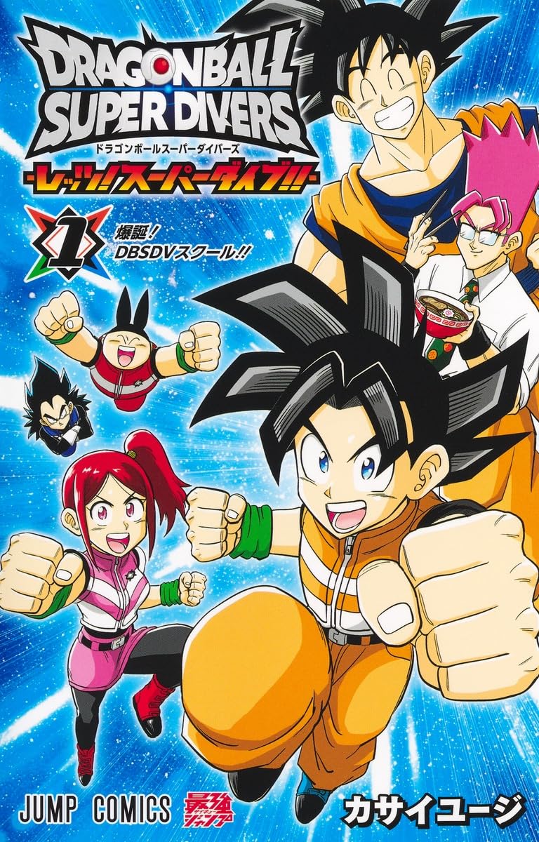 ドラゴンボールスーパーダイバーズ ―レッツ! スーパーダイブ!!― 1