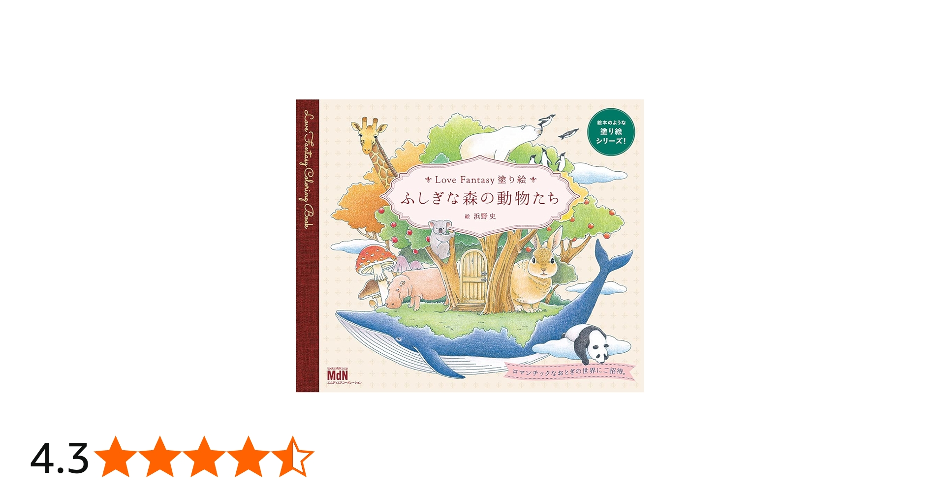 Love Fantasy塗り絵 ふしぎな森の動物たち | 浜野 史 |本 | 通販 | Amazon