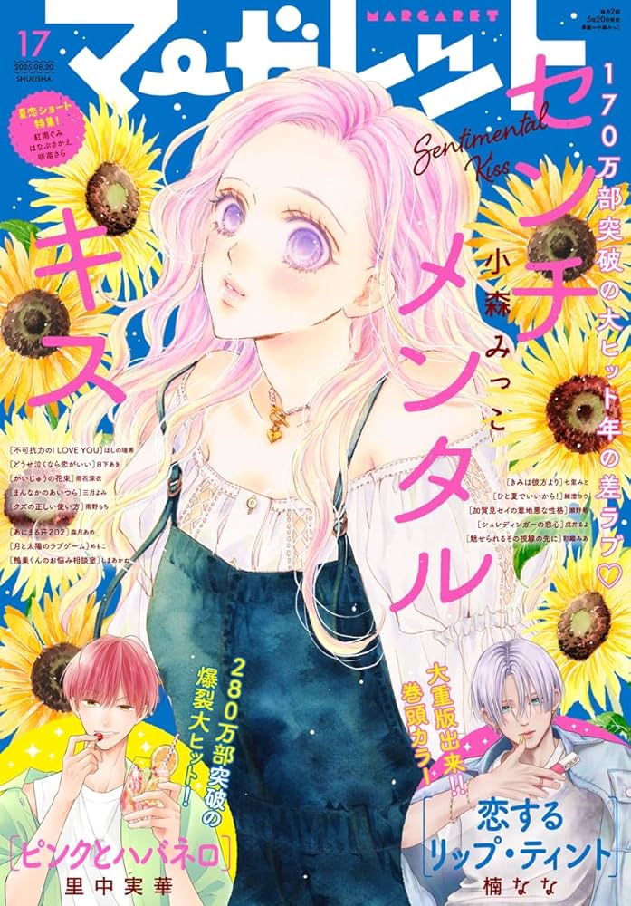 マーガレット 2025年17号 | マーガレット編集部 | マンガ雑誌 | Kindle