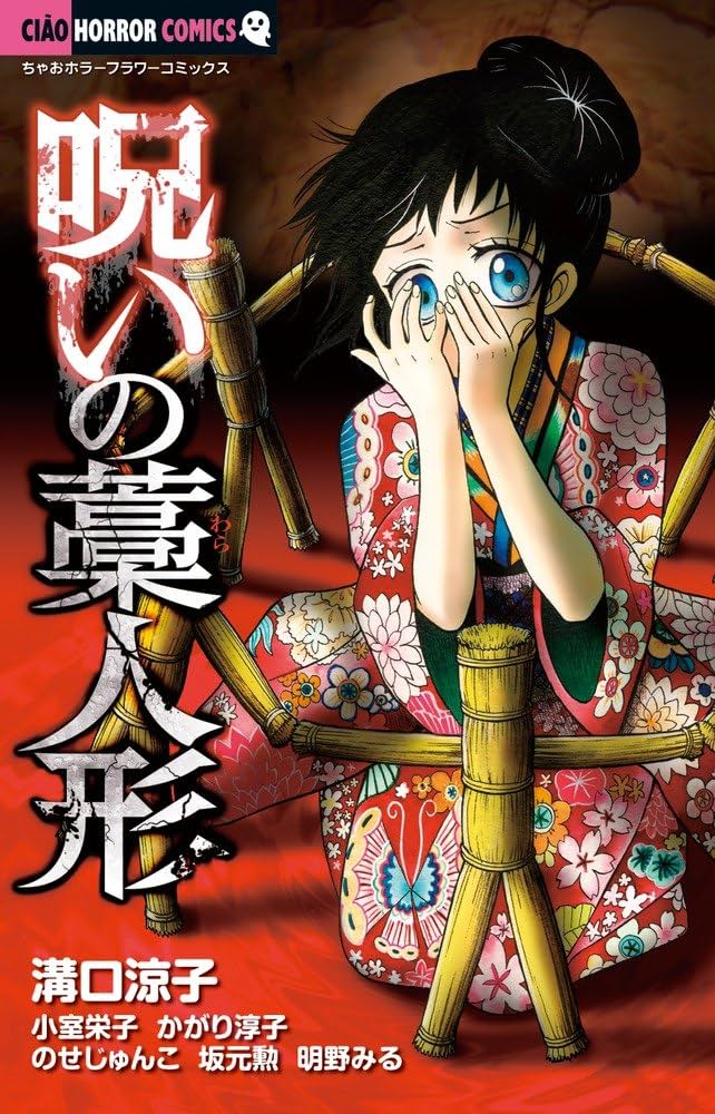 Amazon.co.jp: 呪いの藁人形: ちゃおホラーコミックス (ちゃお