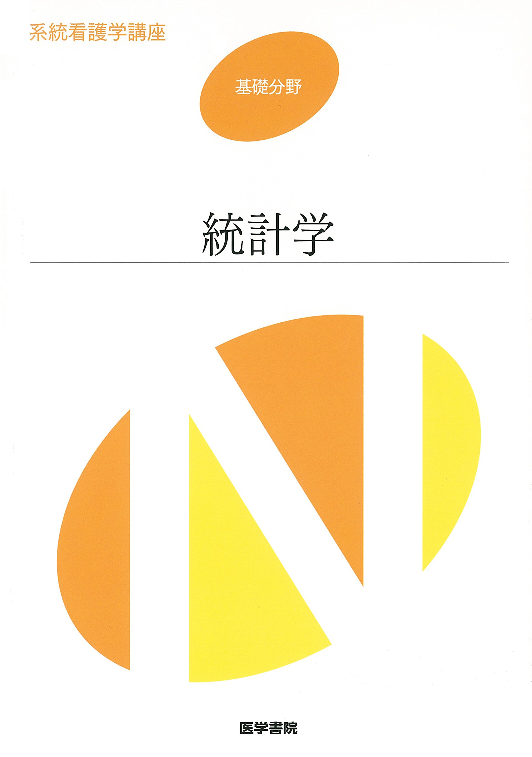 統計学 第7版 (系統看護学講座基礎分野) | 高木 晴良 |本 | 通販 | Amazon