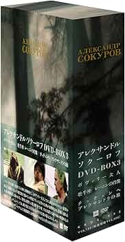 Amazon.co.jp: アレクサンドル・ソクーロフ DVD-BOX 3 : ガリーナ