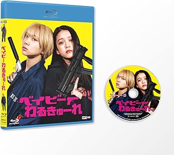 Amazon.co.jp: 『ベイビーわるきゅーれ 』Blu-ray通常版 : 髙石あかり