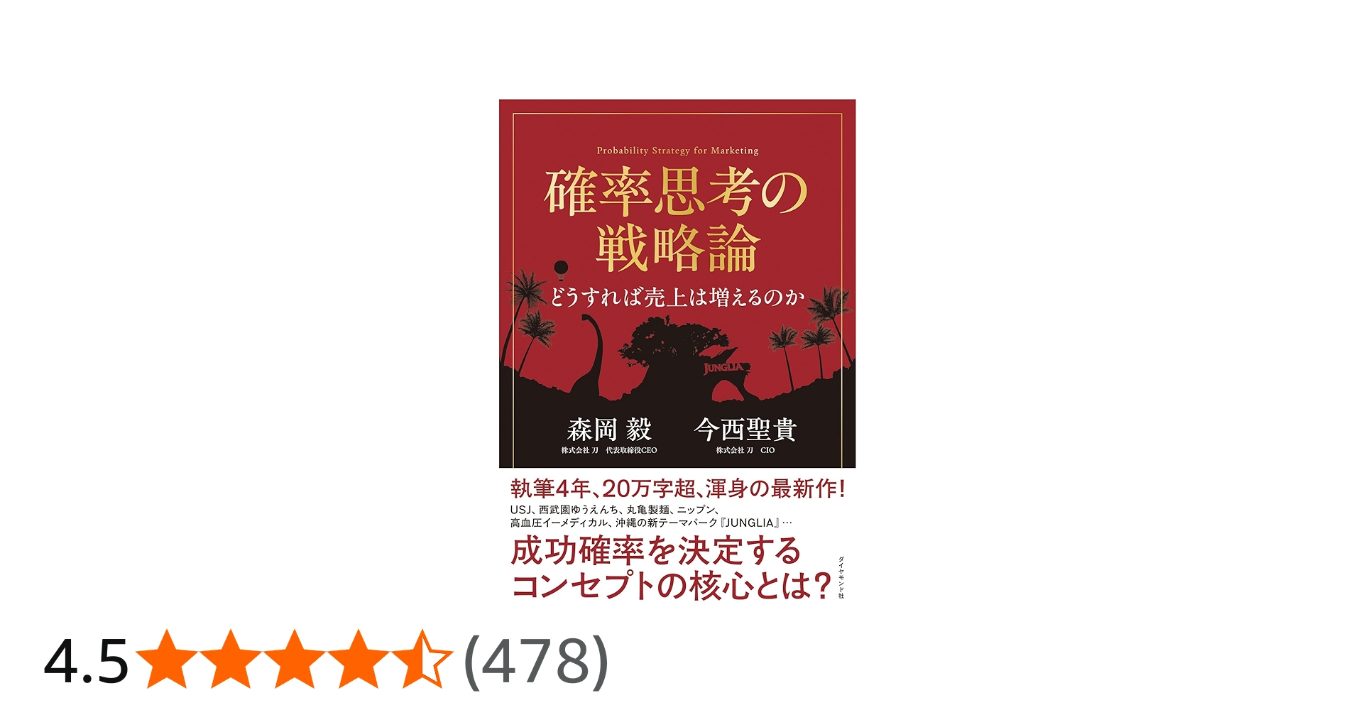 確率思考の戦略論 どうすれば売上は増えるのか | 森岡 毅, 今西 聖貴