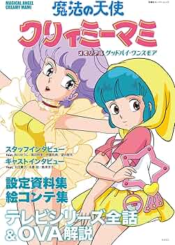 魔法の天使 クリィミーマミ メモリアル グッドバイ・ワンスモア