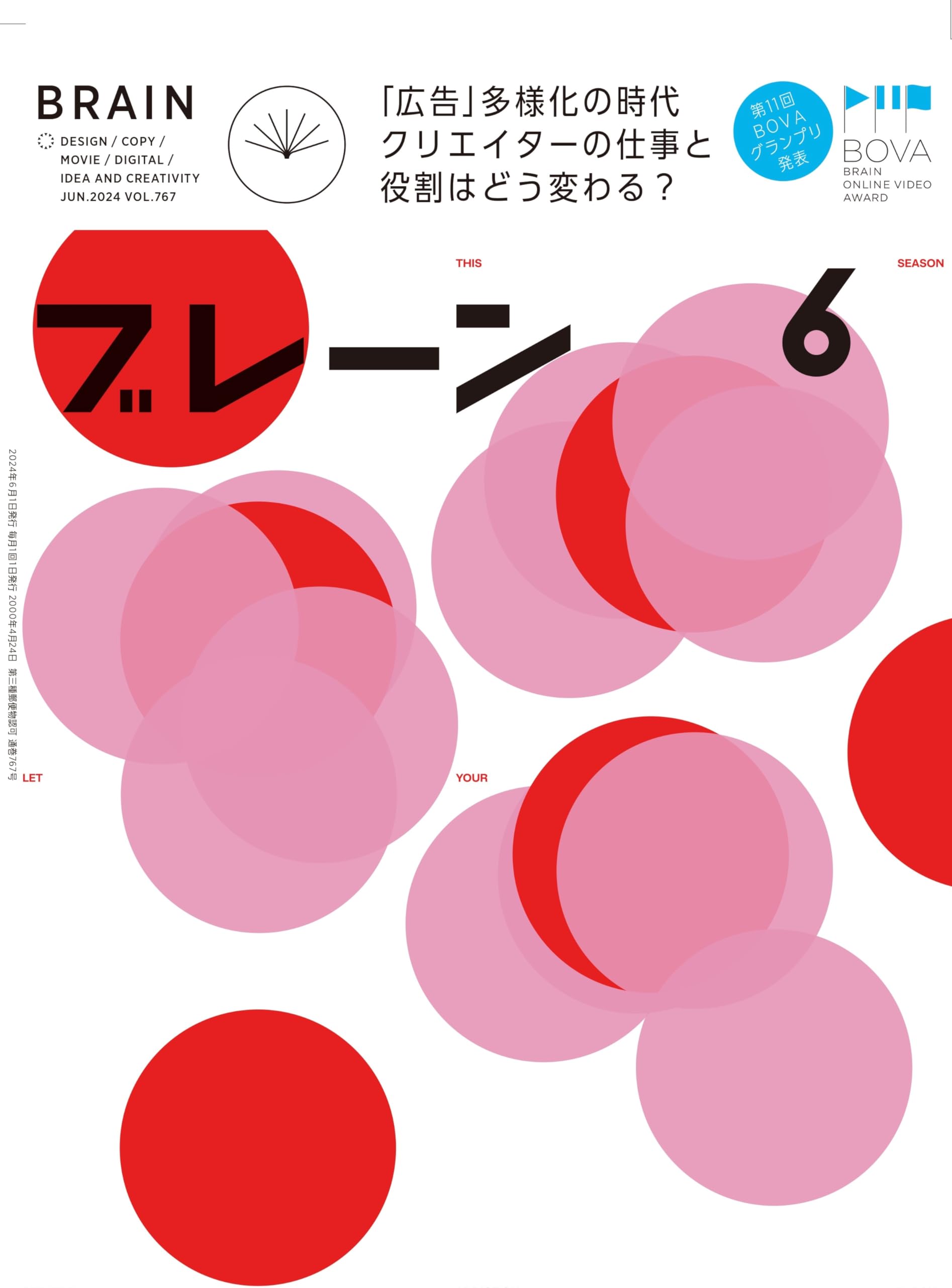 ブレーン2024年6月号 「広告」多様化の時代 クリエイターの仕事と役割