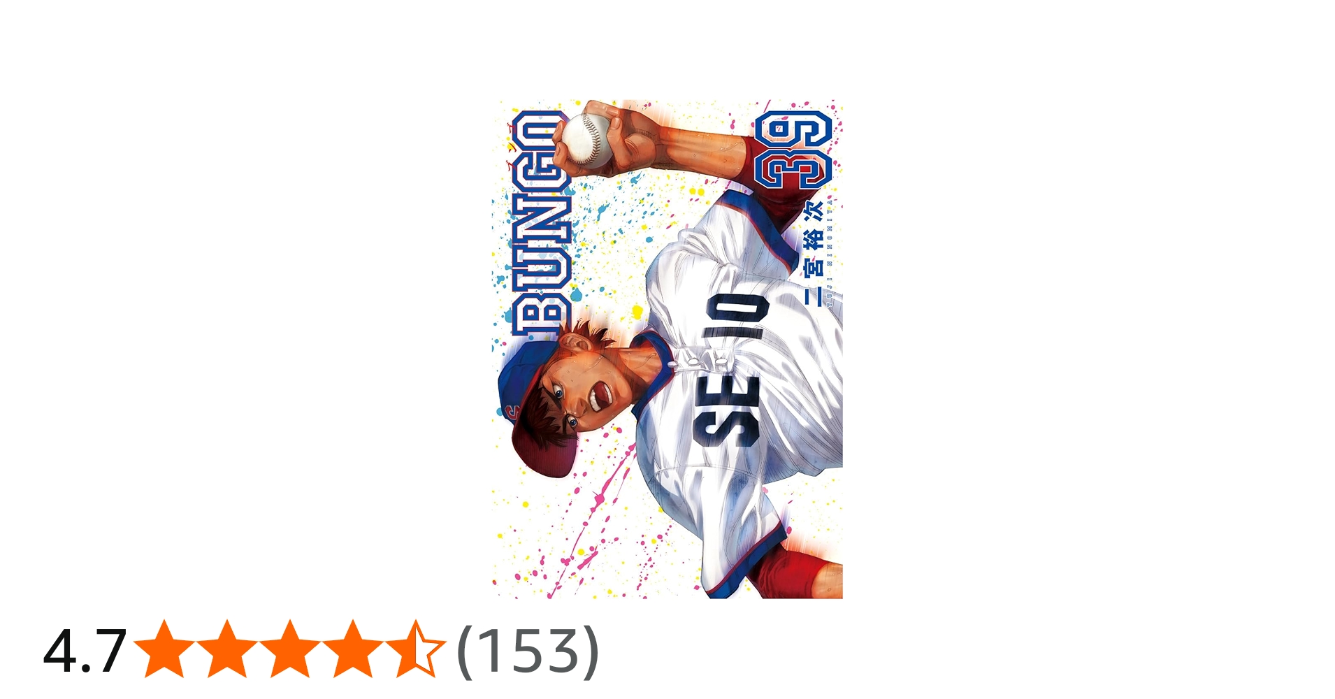 BUNGO―ブンゴ― 39 (ヤングジャンプコミックス) | 二宮 裕次 |本 | 通販