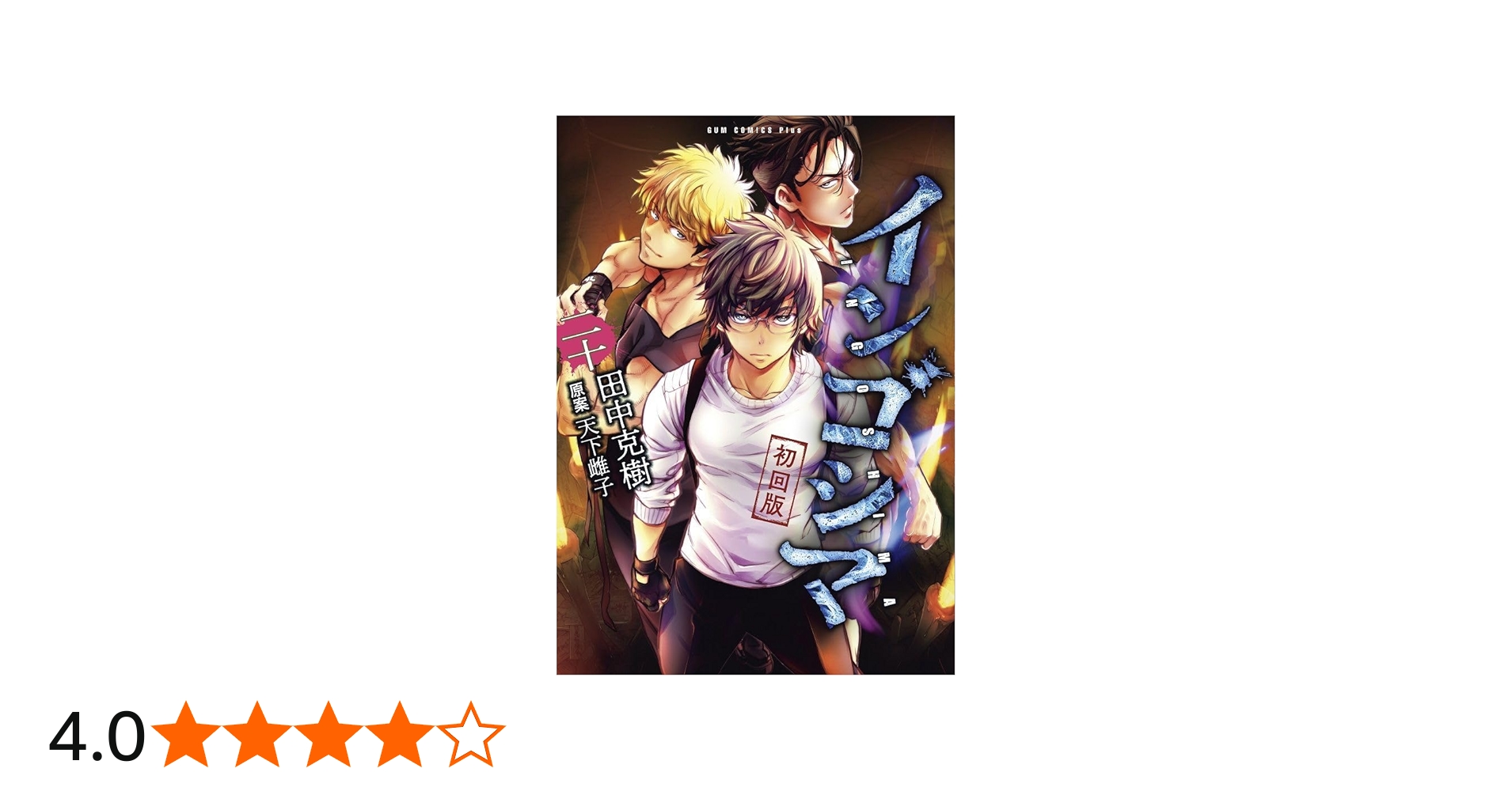 インゴシマ 20巻 [初回版] NFTデジタル特典付き (ガムコミックスプラス