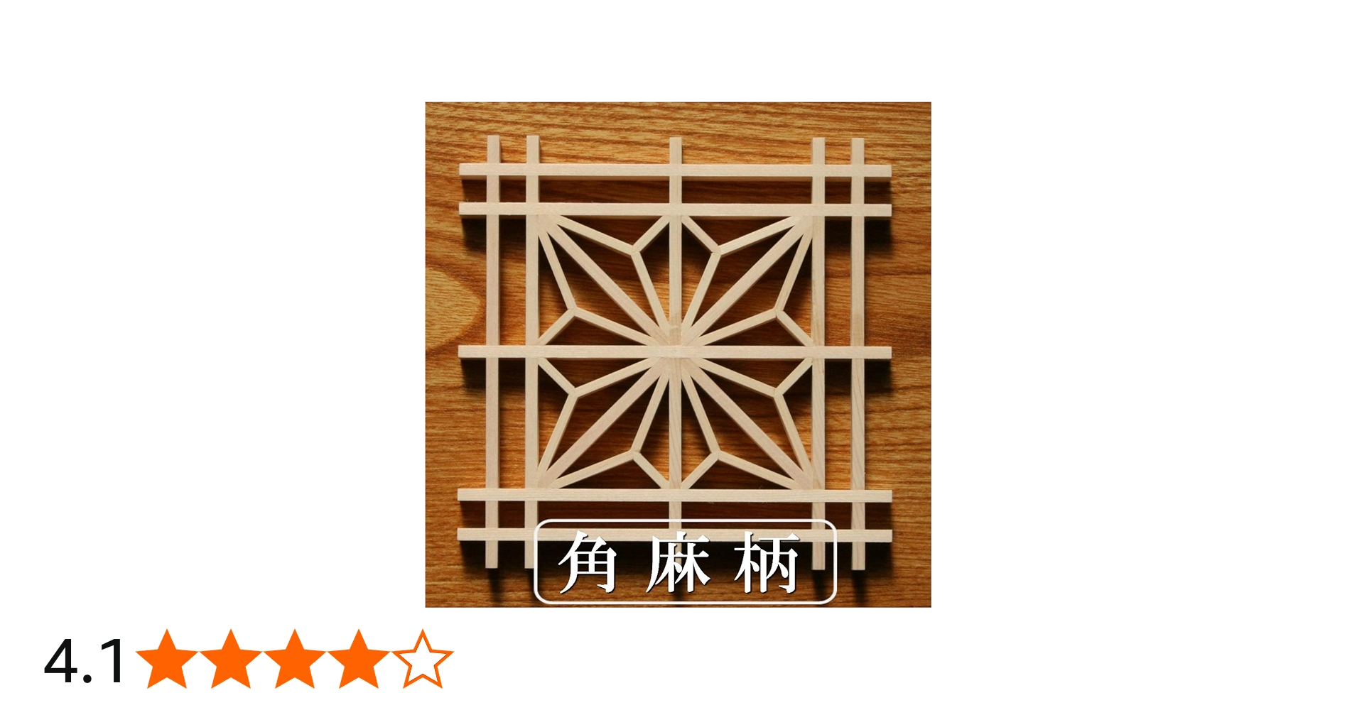 Amazon｜組子キット kumiko 角麻 組子細工コースター組立キット