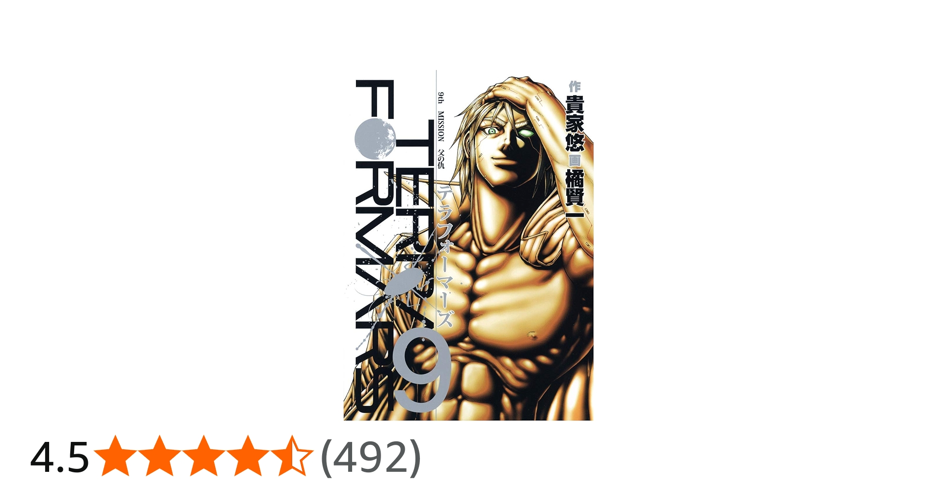 テラフォーマーズ 9 (ヤングジャンプコミックス) | 橘 賢一, 貴家 悠