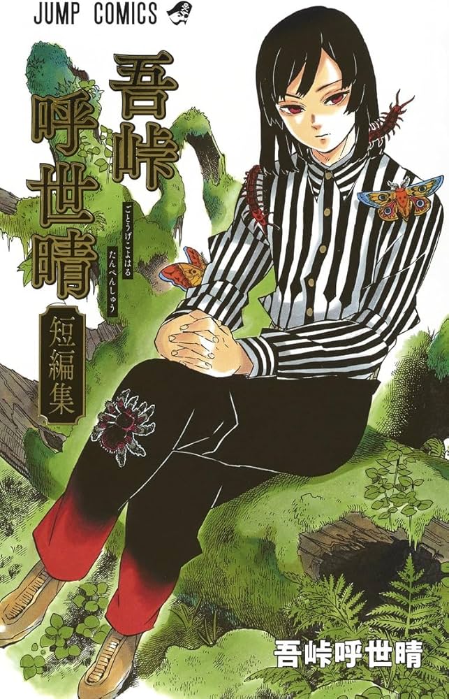 吾峠呼世晴短編集 (ジャンプコミックス) | 吾峠 呼世晴 |本 | 通販