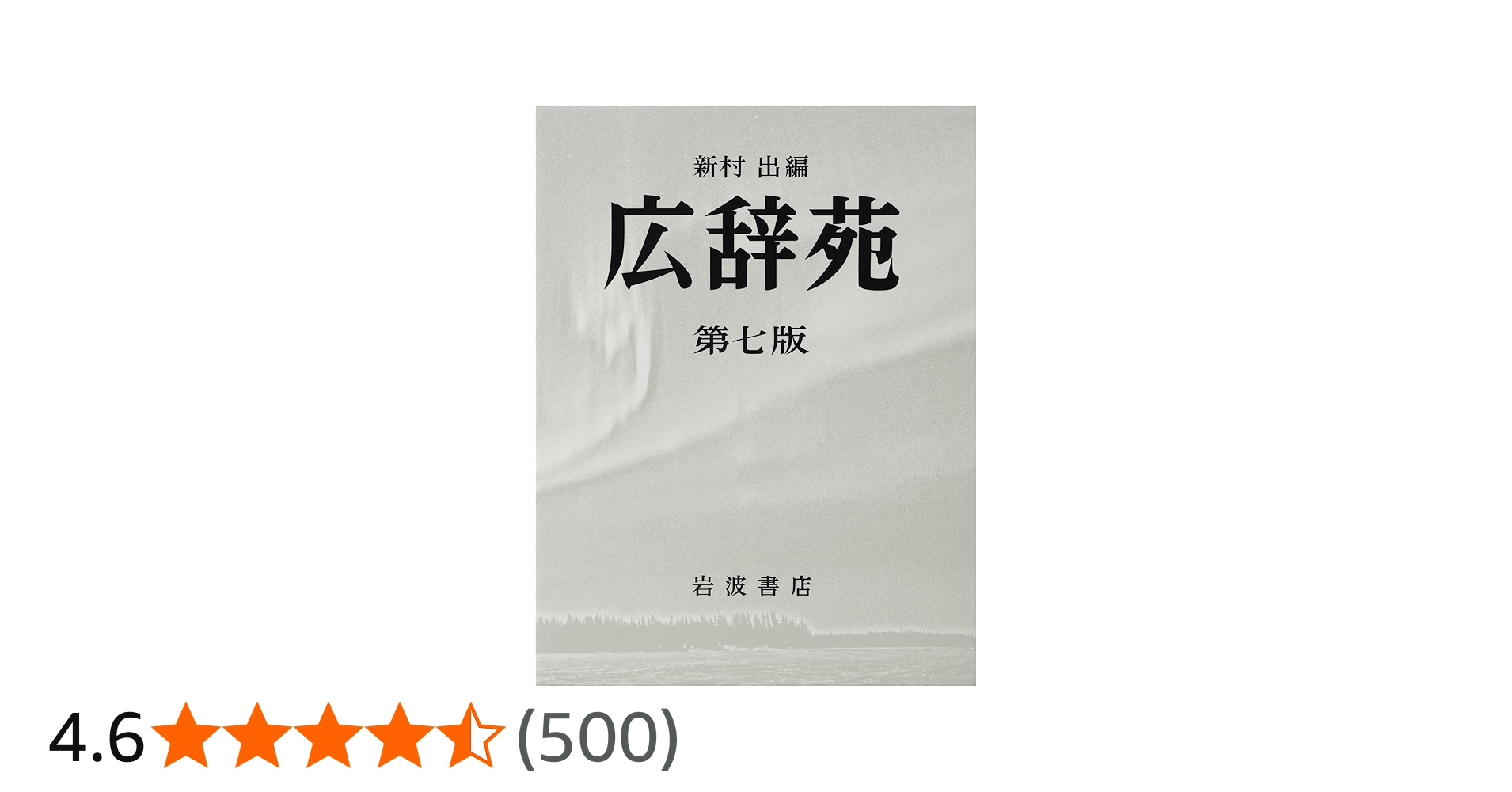 広辞苑 第七版 | 新村 出 |本 | 通販 | Amazon