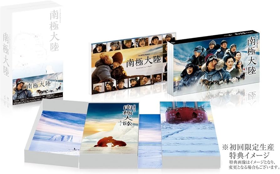Amazon.co.jp: 南極大陸 Blu-ray BOX : 木村拓哉, 綾瀬はるか, 堺 雅人