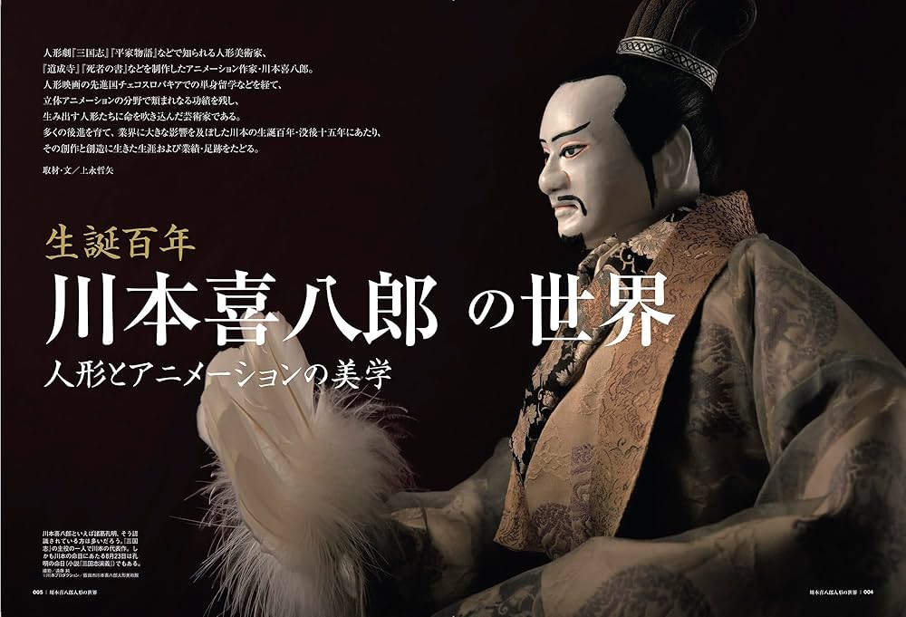 Amazon.co.jp: 川本喜八郎の世界 〜 人形とアニメーションの美学 〜 男