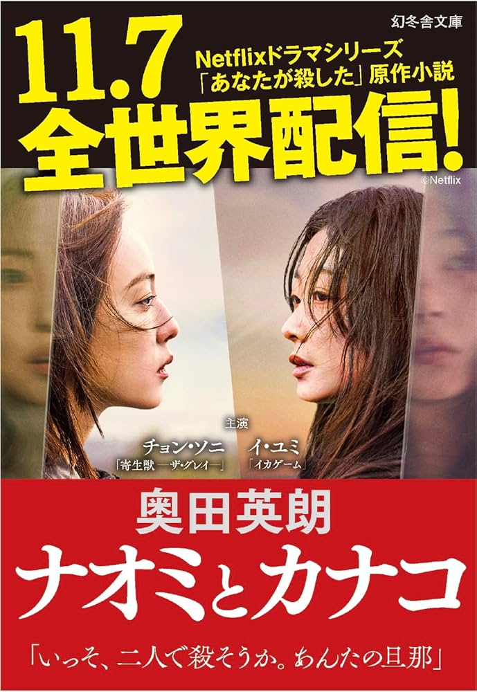 ナオミとカナコ (幻冬舎文庫) | 奥田 英朗 |本 | 通販 | Amazon