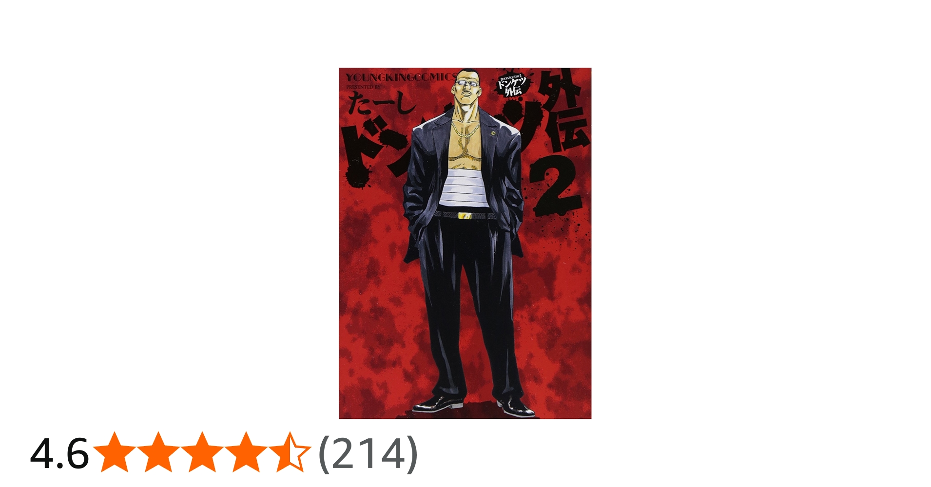 Amazon.co.jp: ドンケツ外伝 2巻 (ヤングキングコミックス) : たーし