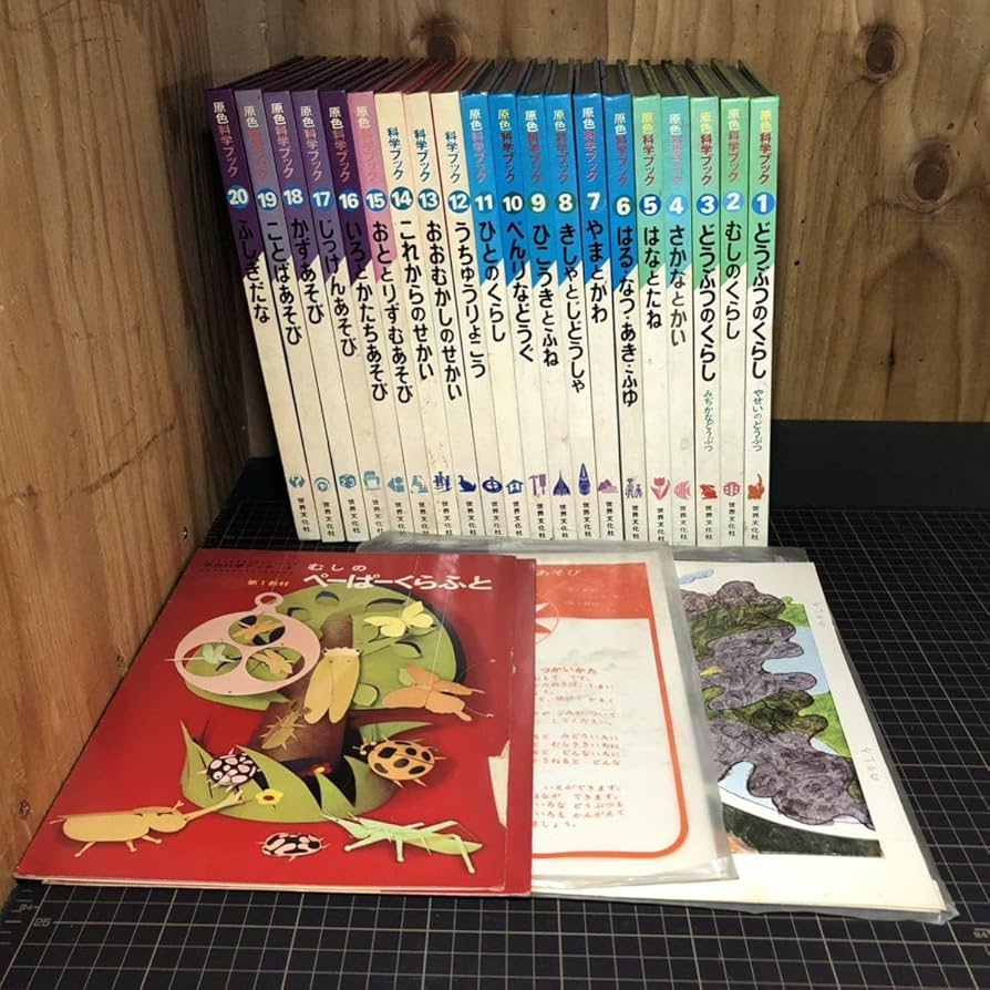 Amazon.co.jp: 【A8412O179】原色科学ブック 全20冊 全巻セット 世界