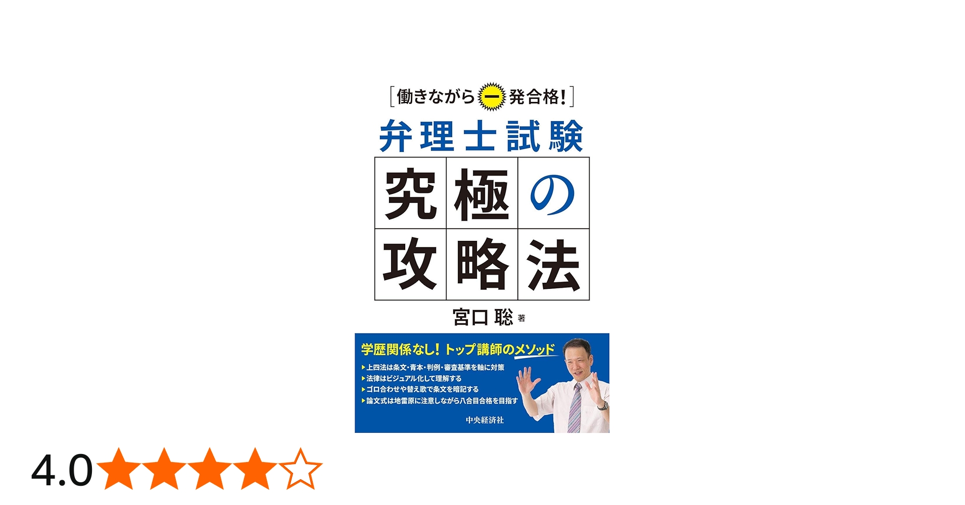働きながら一発合格! 弁理士試験究極の攻略法 | 宮口 聡 |本 | 通販
