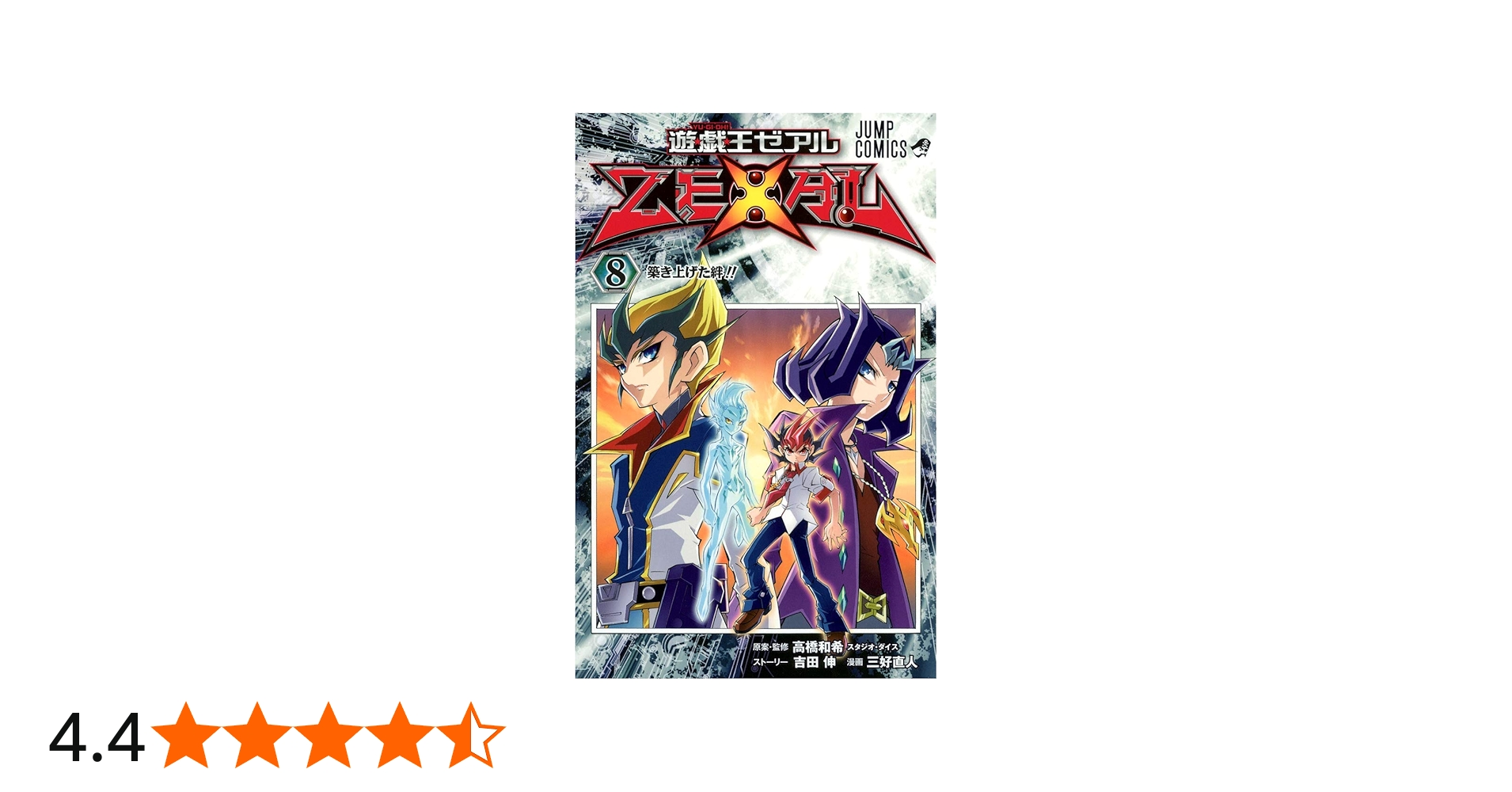遊☆戯☆王ZEXAL 8 (ジャンプコミックス) | 三好 直人, 高橋 和希