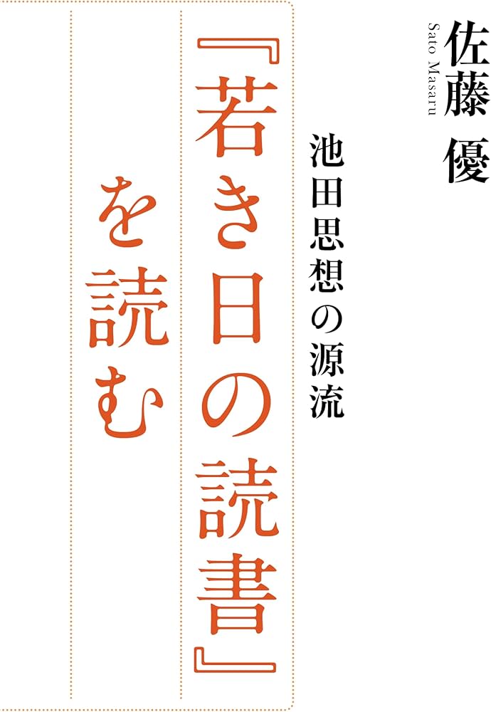 池田思想の源流『若き日の読書』を読む | 佐藤 優 |本 | 通販 | Amazon