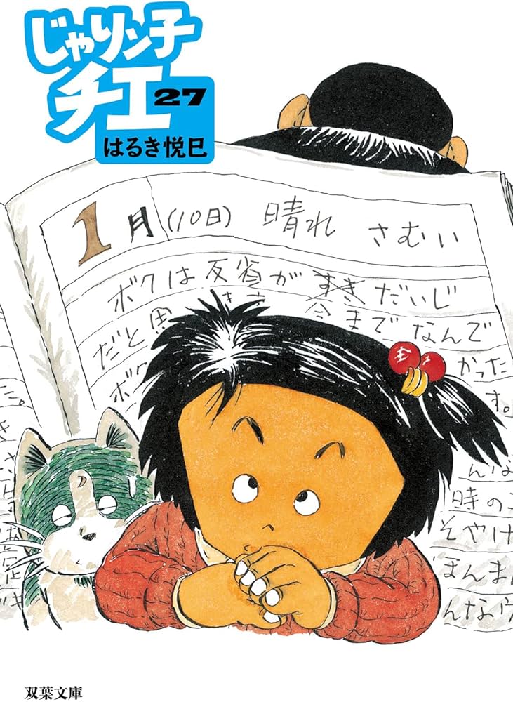 Amazon.co.jp: じゃりン子チエ(27) (双葉文庫) : はるき 悦巳: 本