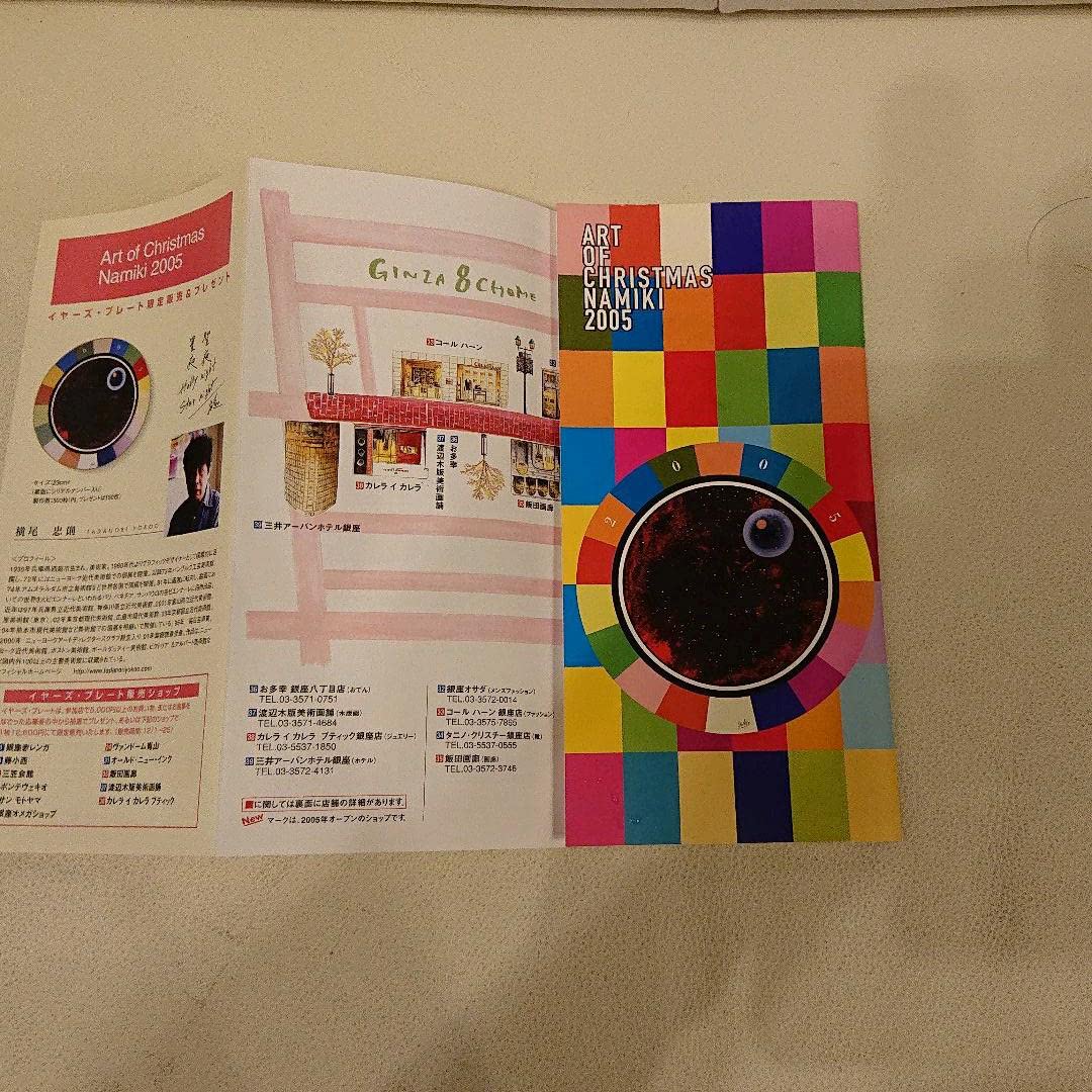 Amazon.co.jp: 横尾忠則 絵皿 銀座並木通りのイベント 2005 : おもちゃ