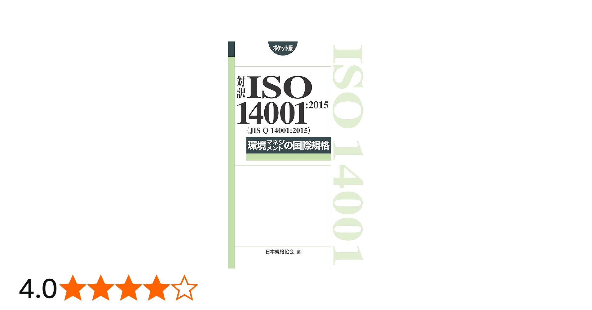 対訳 ISO 14001:2015(JIS Q 14001:2015)環境マネジメントの国際規格