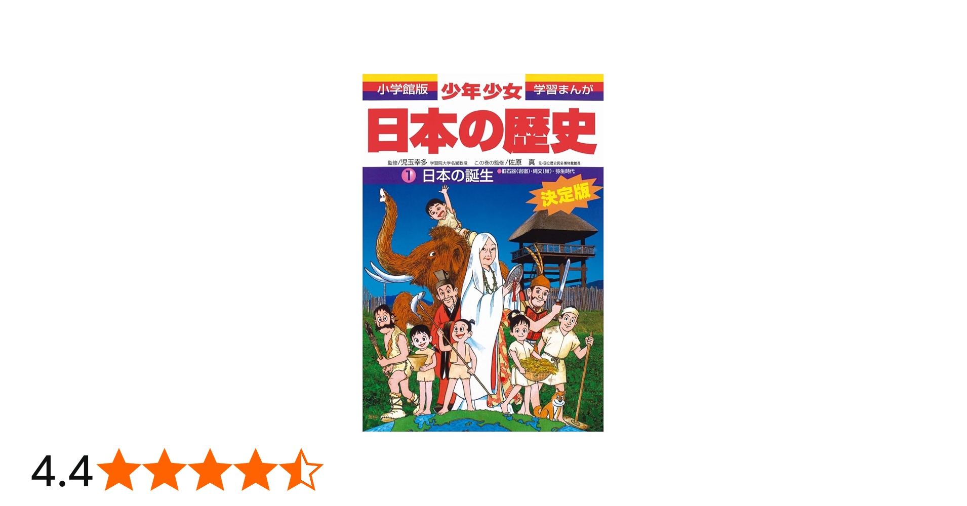 日本の誕生―旧石器(岩宿)・縄文(紋)・弥生時代 (小学館版 学習まんが