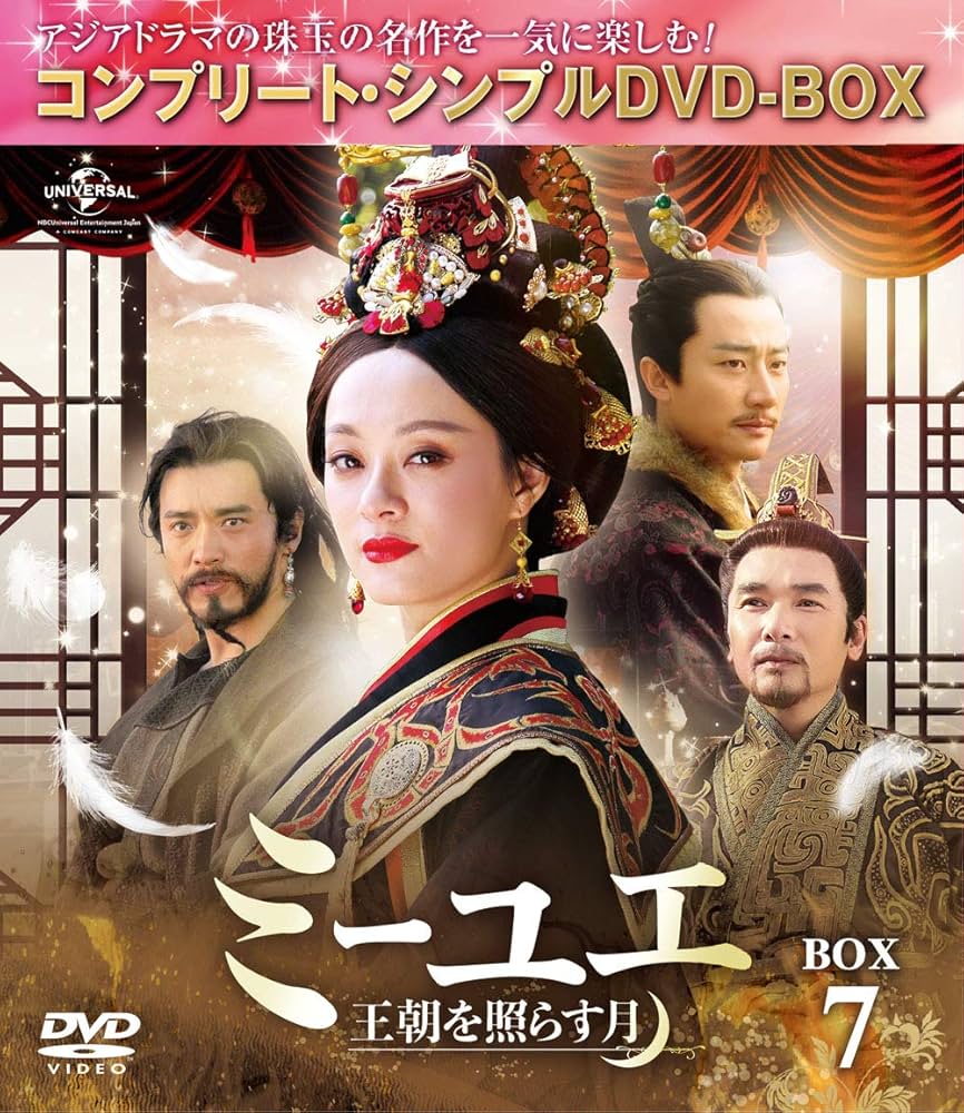 Amazon.co.jp: ミーユエ~王朝を照らす月~ BOX7 (コンプリート