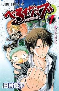 Amazon.co.jp: べるぜバブ 1 (ジャンプコミックス) : 田村 隆平: 本